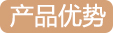 产品优势.jpg