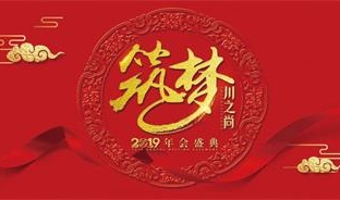筑梦川之尚 | 川之尚2019年会盛典，承载梦想，筑造希望
